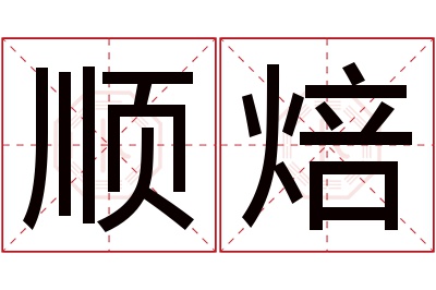 顺焙名字寓意