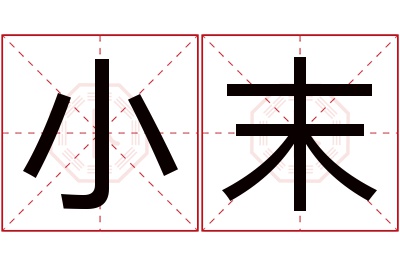 小末名字寓意