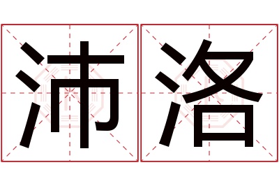 沛洛名字寓意