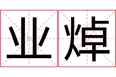 业焯名字寓意