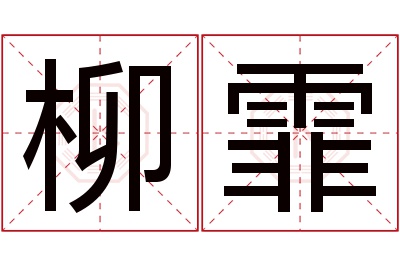 柳霏名字寓意