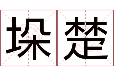 垛楚名字寓意