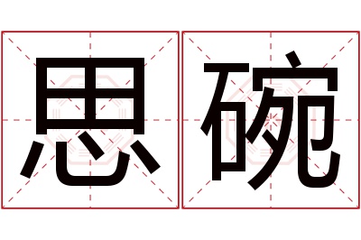 思碗名字寓意