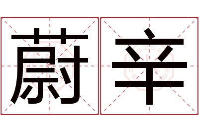 蔚辛名字寓意