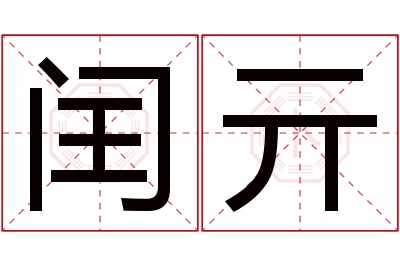 闰亓名字寓意