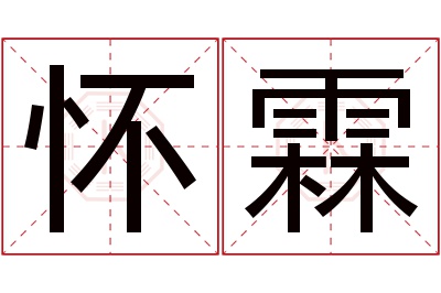 怀霖名字寓意