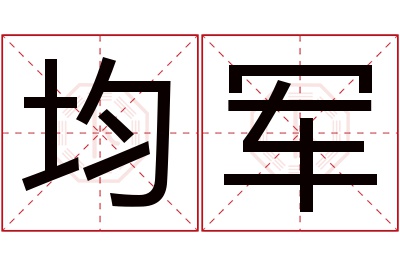 均军名字寓意