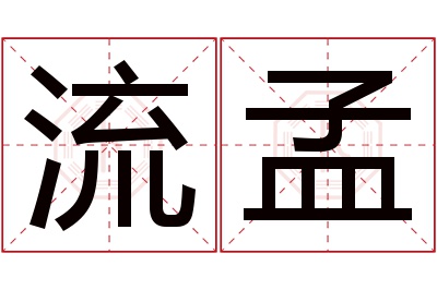 流孟名字寓意