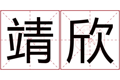 靖欣名字寓意