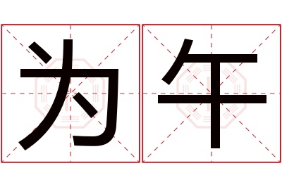 为午名字寓意 为午名字寓意