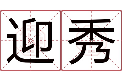 迎秀名字寓意