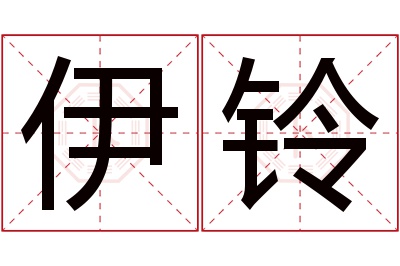 伊铃名字寓意