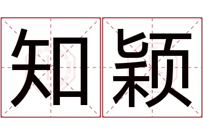 知颖名字寓意