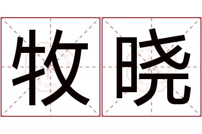 牧晓名字寓意