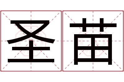 圣苗名字寓意