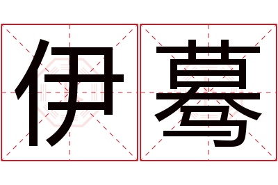 伊蓦名字寓意 伊蓦名字寓意