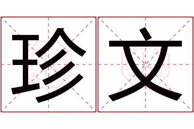 珍文名字寓意