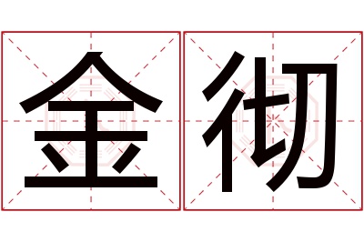 金彻名字寓意