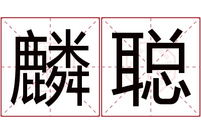 麟聪名字寓意