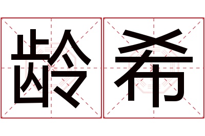 龄希名字寓意