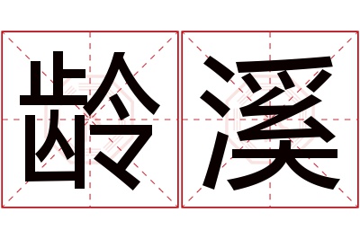 龄溪名字寓意