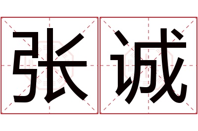 张诚名字寓意