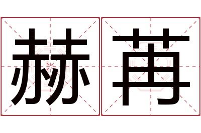 赫苒名字寓意