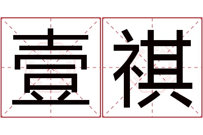 壹祺名字寓意