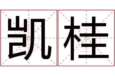 凯桂名字寓意