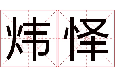 炜怿名字寓意