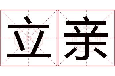 立亲名字寓意 立亲名字寓意