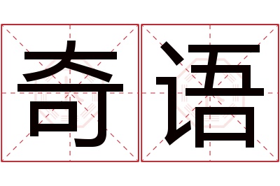 奇语名字寓意