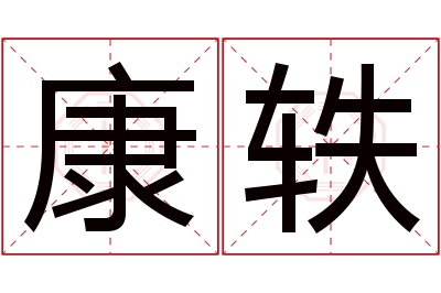 康轶名字寓意