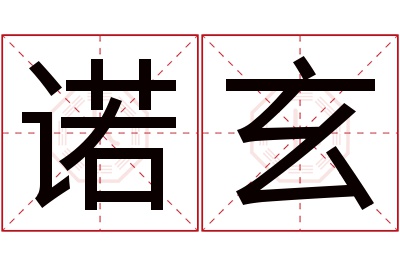 诺玄名字寓意