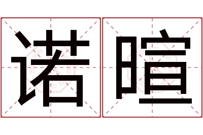 诺暄名字寓意 诺暄名字寓意