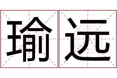 瑜远名字寓意