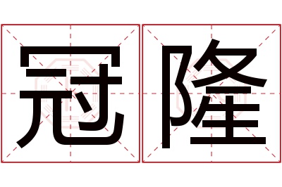 冠隆名字寓意