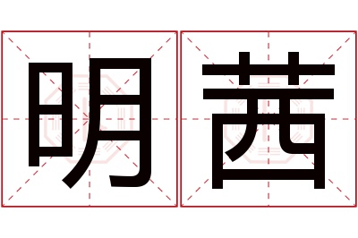 明茜名字寓意