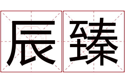 辰臻名字寓意