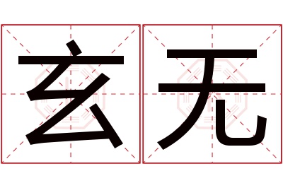 玄无名字寓意