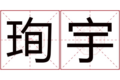 珣宇名字寓意