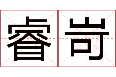 睿岢名字寓意