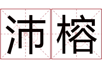 沛榕名字寓意