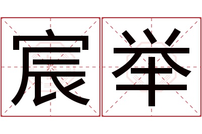 宸举名字寓意