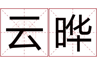 云晔名字寓意