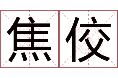 焦佼名字寓意 焦佼名字寓意