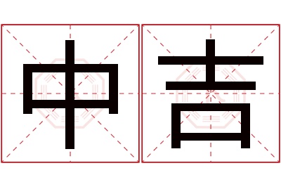 中吉名字寓意