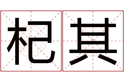 杞其名字寓意