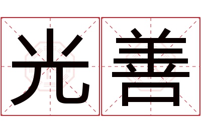 光善名字寓意