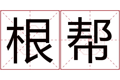 根帮名字寓意